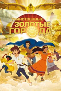 Постер: Таинственные золотые города