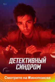 Постер: Детективный синдром