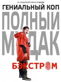 Постер: Бэкстром