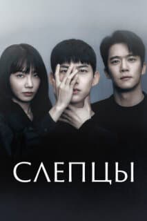 Постер: Слепцы