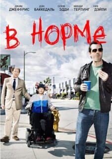 Постер: В норме