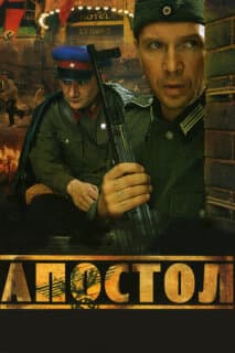 Постер: Апостол