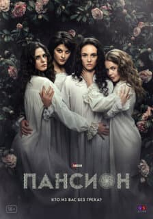 Постер: Пансион
