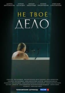 Постер: Не твоё дело