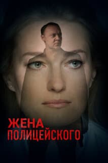 Постер: Жена полицейского