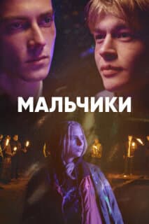 Постер: Мальчики