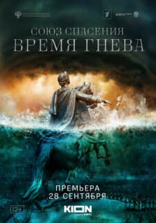 Постер: Союз спасения. Время гнева