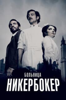 Постер: Больница Никербокер