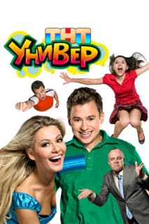Постер: Универ