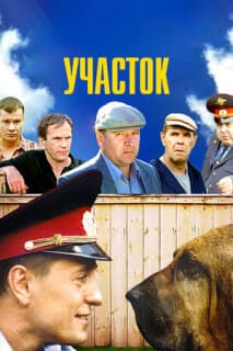 Постер: Участок