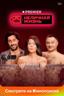 Постер: Неличная жизнь