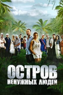 Постер: Остров ненужных людей