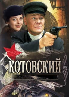 Постер: Котовский