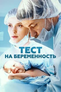 Постер: Тест на беременность