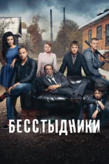 Постер: Бесстыдники