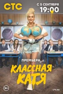 Постер: Классная Катя