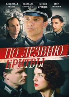Постер: По лезвию бритвы