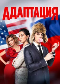 Постер: Адаптация