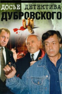 Постер: Досье детектива Дубровского