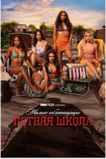 Постер: Милые обманщицы: Первородный грех