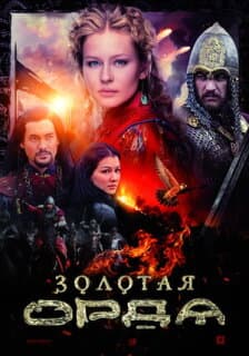 Постер: Золотая орда