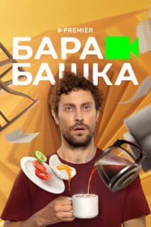 Постер: Барабашка