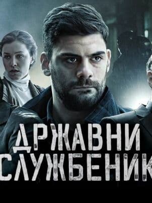 Постер: Госслужащий