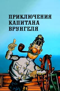 Постер: Приключения капитана Врунгеля