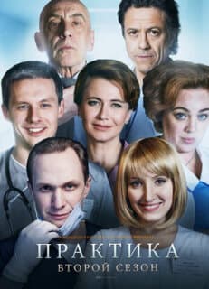 Постер: Практика