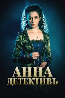Постер: Анна-детективъ