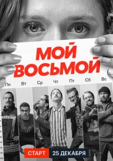 Постер: Мой восьмой