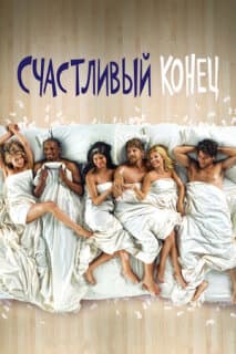 Постер: Счастливый конец