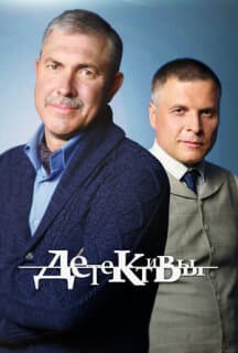 Постер: Детективы