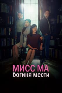 Постер: Мисс Ма, богиня мести