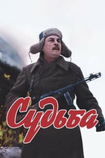 Постер: Судьба
