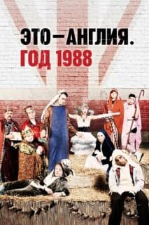 Постер: Это — Англия. Год 1988