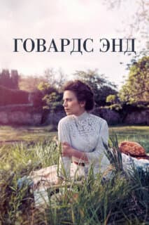 Постер: Говардс-Энд