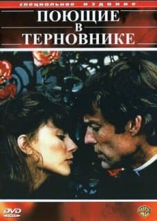 Постер: Поющие в терновнике