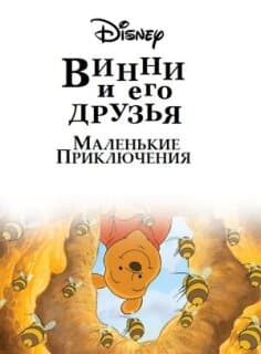 Постер: Винни Пух и его друзья. Маленькие приключения