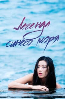 Постер: Легенда синего моря