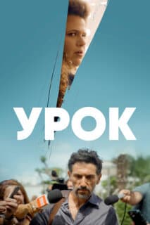 Постер: Урок
