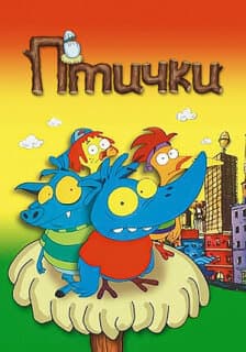 Постер: Птички