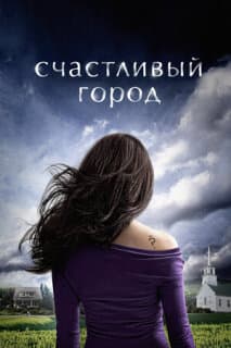 Постер: Счастливый город