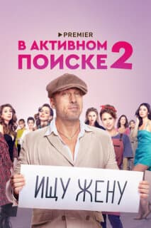 Постер: В активном поиске