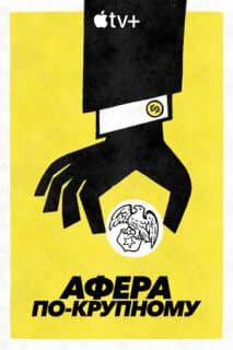 Постер: Афера по-крупному