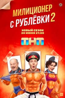 Постер: Милиционер с Рублёвки