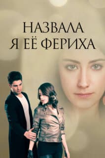 Постер: Назвала я её Фериха