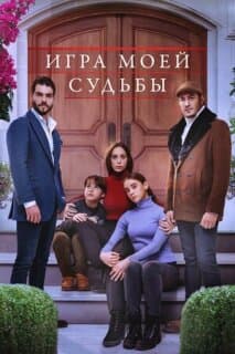 Постер: Игра моей судьбы