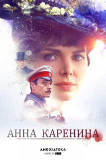 Постер: Анна Каренина