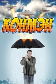 Постер: Конмэн